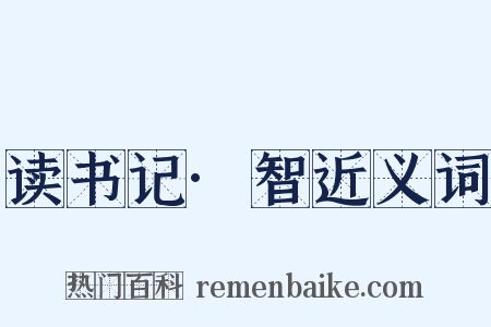 读书记·智近义词是什么意思的图片
